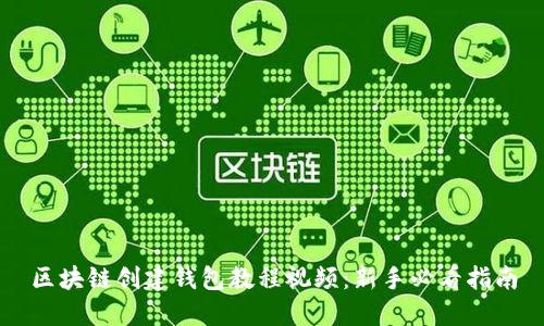区块链创建钱包教程视频：新手必看指南