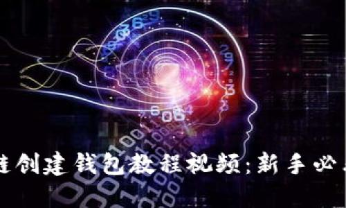 区块链创建钱包教程视频：新手必看指南