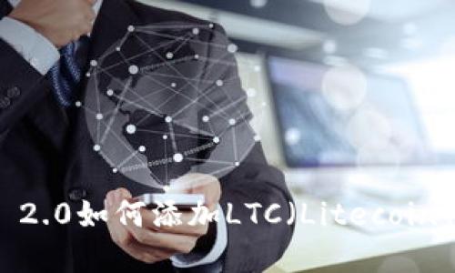 TokenIM 2.0如何添加LTC（Litecoin）数字货币