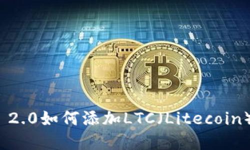 TokenIM 2.0如何添加LTC（Litecoin）数字货币