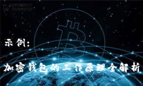 示例:

加密钱包的工作原理全解析