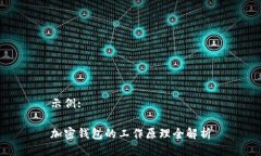 示例:加密钱包的工作原理