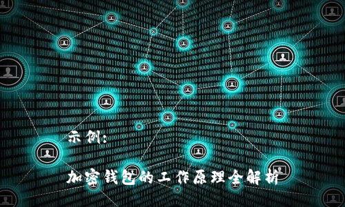 示例:

加密钱包的工作原理全解析