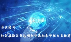 与关键词如何在微信钱包