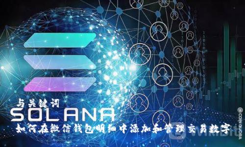 与关键词

如何在微信钱包明细中添加和管理交易数字