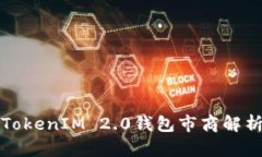 TokenIM 2.0钱包市商解析