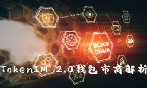 TokenIM 2.0钱包市商解析