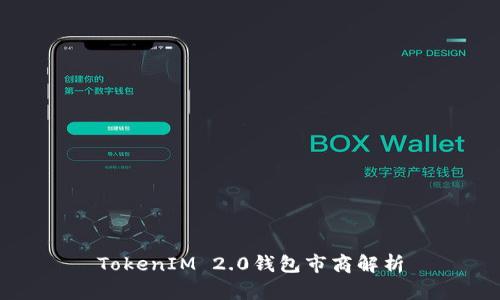 TokenIM 2.0钱包市商解析