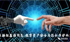 GWM区块链基因钱包：数字