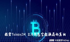 揭露TokenIM 2.0钱包空投骗局的真相