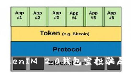 揭露TokenIM 2.0钱包空投骗局的真相