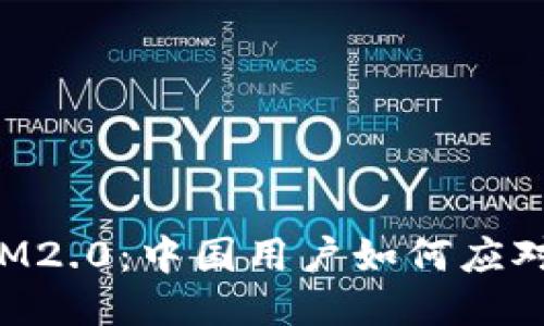 TokenIM2.0：中国用户如何应对新变化