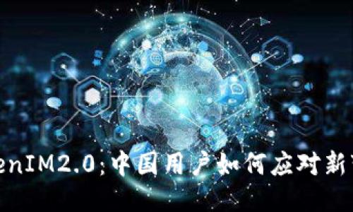 TokenIM2.0：中国用户如何应对新变化