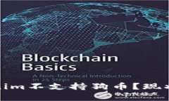 : 为什么Tokenim不支持狗币？现状与未来的分析