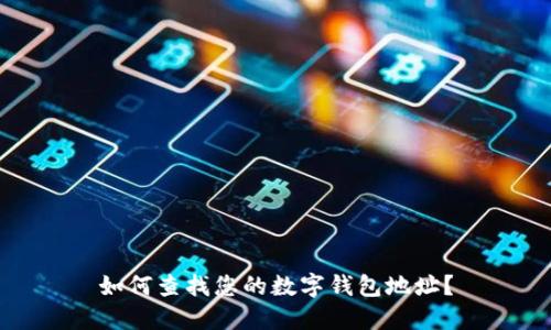 如何查找您的数字钱包地址？