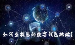 如何查找您的数字钱包地