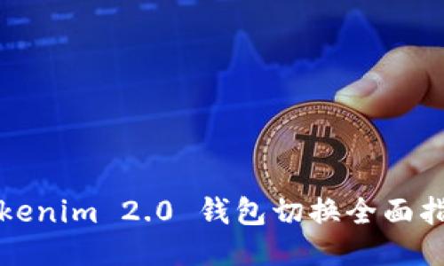 Tokenim 2.0 钱包切换全面指南