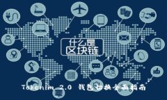 Tokenim 2.0 钱包切换全面指南