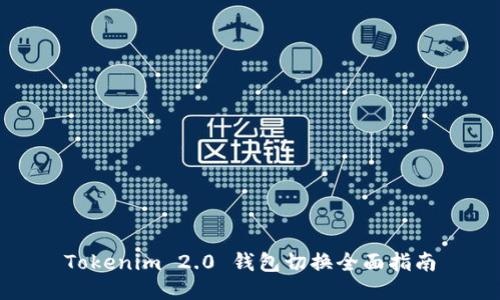 Tokenim 2.0 钱包切换全面指南
