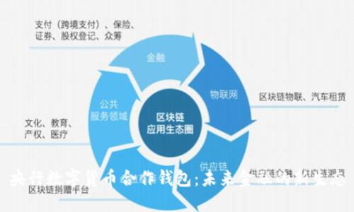 央行数字货币合作钱包：未来金融的新生态