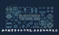 央行数字货币合作钱包：