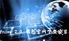Tokenim 2.0 钱包官网下载安