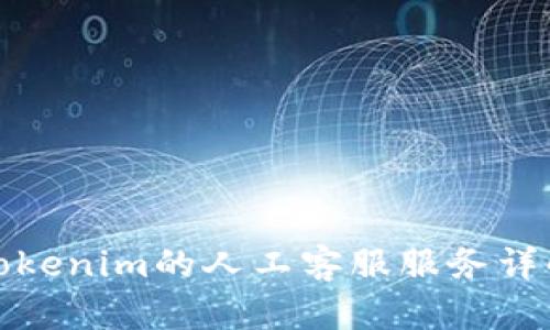 Tokenim的人工客服服务详解