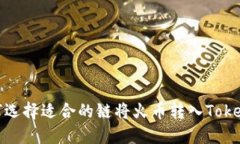 如何选择适合的链将火币