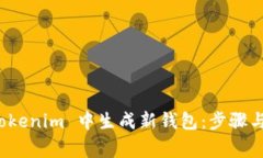 如何在 Tokenim 中生成新钱
