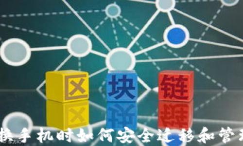 
Tokenim 2.0：换手机时如何安全迁移和管理你的数字资产