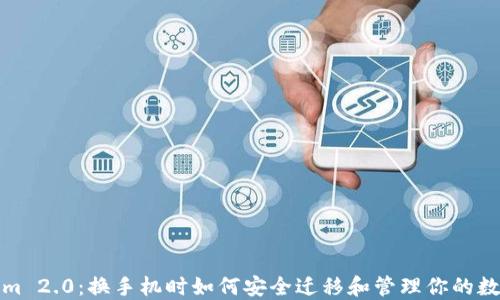 
Tokenim 2.0：换手机时如何安全迁移和管理你的数字资产