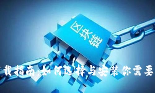 数字钱包下载指南：如何选择与安装你需要的数字钱包