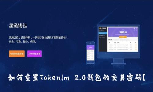 如何重置Tokenim 2.0钱包的交易密码？