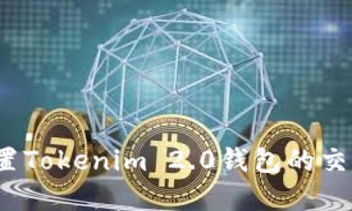 如何重置Tokenim 2.0钱包的交易密码？