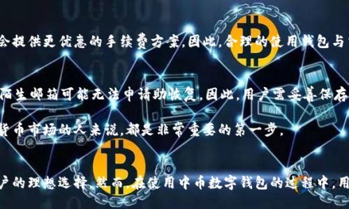 与关键词

中币数字钱包地址的全面解析与应用h/b

数字钱包, 加密货币, 区块链/guanjianci

中币数字钱包概述
中币（ZB）作为一个知名的数字货币交易平台，近年来受到了广泛关注。随着数字资产的增值，越来越多的人开始关注如何安全、高效地管理自己的加密资产。中币数字钱包作为其一体化服务的重要组成部分，为用户提供了方便的数字货币管理解决方案。在本节中，我们将详细探讨中币数字钱包的基本特性和功能。

首先，中币数字钱包支持多种主流的加密货币，包括比特币、以太坊等。用户可以在一个平台上管理他们的所有加密资产，大大提高了使用的便捷性。钱包不仅可以接收和发送加密币，还具备记录交易历史和实时行情查询等功能，为用户提供了全面的信息支持。

其次，中币钱包的安全性也是其一大卖点。中币采取了多重安全措施，如冷存储技术、双重身份验证等，以确保用户资产的安全不被窃取。其安全性设计使得用户可以放心使用，而不必担心因网络攻击或其他因素而导致的资产损失。

中币数字钱包的使用过程
要使用中币数字钱包，用户首先需要在中币官网或移动端应用下载并注册账户。注册过程中，用户需要提供一些基本信息并设置安全密码。

成功注册后，用户便可创建自己的数字钱包地址。钱包地址是用户接收和发送加密资产的关键，每个钱包均有其唯一的地址形式。用户只需将该地址提供给他人，即可接受指定金额的数字货币。而当用户需要将资产发送给他人时，只需输入对方的钱包地址及金额，即可完成交易。对于用户来说，简单直观的设计使得这一过程极为流畅。

中币数字钱包的安全性
在数字货币的世界里，安全始终是用户最关心的问题。中币数字钱包在安全性方面采取了多项措施来保护用户的资产不被盗取或损失。

首先，中币采用了冷存储技术，绝大部分用户资产都存放在离线环境中，这样可以有效防止网络攻击者通过线上手段窃取用户资产。只有在需要交易时，才会将部分资产转移至热钱包，以供交易之用。这样的设计大大提高了资产的安全性。

此外，中币实现了双重身份验证，即用户在登录和发生交易前，系统都会要求用户根据设置的第二步验证（比如短信验证码、电子邮件确认等）进行确认。这确保了只有真正的账户持有者才能进行资产操作，有效防止了未经授权的入侵。

中币数字钱包的费用与收费标准
在使用中币数字钱包时，用户可能会涉及到一定的费用，如交易费用、提现费用等。在使用中币交易所的服务时，用户需要了解这些费用，以预估交易成本。

中币的交易手续费通常会根据用户的交易量和持有的ZB币（平台币）数量进行调整。一些方案还会导致很低的手续费甚至免手续费。因此用户在选择投资或交易策略时，可以仔细研究平台的收费标准，以得到更具性价比的服务。

用户常见问题解答

h4问题1: 如何创建中币数字钱包地址？/h4
创建中币数字钱包地址的过程是简单易懂的。首先，用户需要在中币平台上注册账户，登录后在用户中心选择“钱包”功能。点击“创建钱包”后，系统会自动生成一个新的数字钱包地址。用户可以复制该地址，用于接收数字货币。需要注意的是，不同于银行账户，数字钱包地址是不可以更改的，务必妥善保管。

h4问题2: 中币钱包的安全性如何？/h4
中币钱包在安全性方面非常重视，采取了多重安全措施来保障用户的资产安全。冷存储、大额资产分级存储、双重身份验证以及加密等技术都被应用于中币钱包中。此外，中币定期进行安全审计和改进，以确保其安全性跟上时代的步伐。用户也应当设置强密码，并定期更改密码，以增加账户安全性。

h4问题3: 中币数字钱包支持哪些加密货币？/h4
中币数字钱包支持多种主流加密货币，包括比特币（BTC）、以太坊（ETH）、莱特币（LTC）、以及包括知名的平台币（如ZB币）等在内的多种数字资产。用户可以在一个钱包中管理不同种类的资产，提升了操作的便利性。同时，中币也在持续扩展支持的资产种类，以满足用户不断变化的需求。

h4问题4: 中币数字钱包的手续费结构是怎样的？/h4
使用中币数字钱包时，用户需要了解关于手续费的规定。通常，手续费的具体数额会根据交易的类型、交易额以及用户持有的ZB币数量而变化。对于高净值交易员和长期持有ZB的用户，中币可能会提供更优惠的手续费方案。因此，合理的使用钱包与交易策略能够有效减少费用支出。

h4问题5: 万一丢失中币钱包地址或密码怎么办？/h4
用户如果丢失了中币钱包地址，理论上而言是无法找回的，因为每个钱包地址是唯一的。如果丢失密码，可以通过设置的安全问题、验证身份来尝试找回或重置密码。然而，若完全无法验证身份，则陌生邮箱可能无法申请助恢复。因此，用户需妥善保存自己的钱包地址和密码，并建议定期备份，防范突发风险。

在如今这个数字货币飞速发展的时代，中币数字钱包以其多样化的支持、良好的安全性和用户体验，已经成为众多数字货币用户不可或缺的重要工具。了解这些基本信息，对于任何希望进入数字货币市场的人来说，都是非常重要的第一步。 

总结
随着数字资产的不断增加，中币数字钱包为用户提供了一个安全、便捷的方式来管理他们的加密货币。通过实现多种加密资产的管理、提高交易的安全性以及用户体验，中币钱包已经成为众多用户的理想选择。然而，在使用中币数字钱包的过程中，用户也需保持警觉，熟知各项安全措施以及可能面临的风险，以保障自己的资产安全。此外，随着数字货币市场的快速变化，持续关注与学习相关知识，对于每个想要投资的人来说，都是极为重要的。