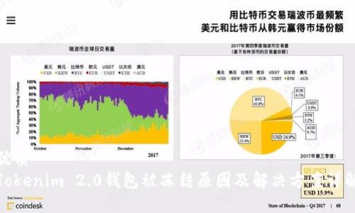 优质  
Tokenim 2.0钱包被冻结原因及解决方案详解