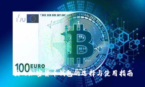 国内加密货币钱包的选择与使用指南