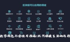 数字钱包外卖使用指南：