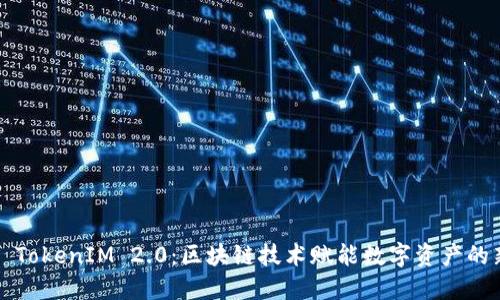 2018 TokenIM 2.0：区块链技术赋能数字资产的新纪元