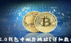 如何在Tokenim 2.0钱包中删除