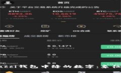 揭秘Gucci钱包中缝的数字：