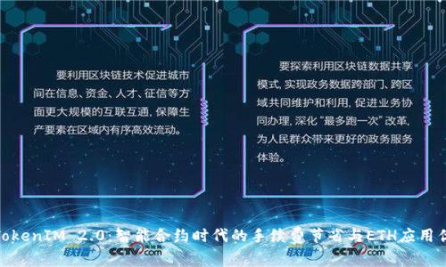 : TokenIM 2.0：智能合约时代的手续费节省与ETH应用优势