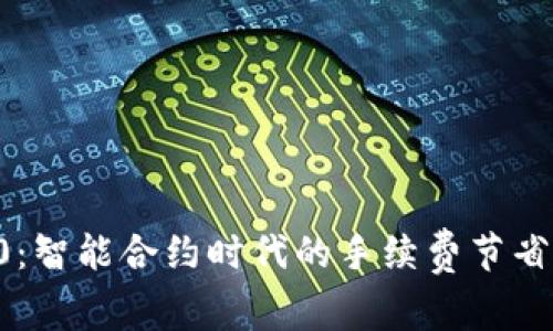 : TokenIM 2.0：智能合约时代的手续费节省与ETH应用优势