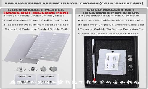 在俄罗斯使用加密钱包下载软件的全面指南