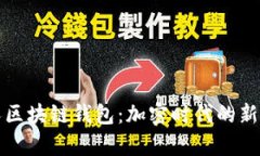 贵人区块链钱包：加密时
