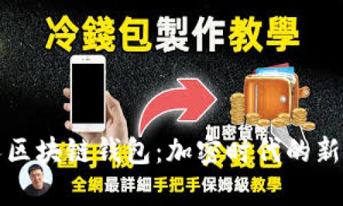 贵人区块链钱包：加密时代的新选择