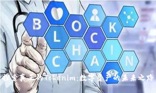 探索真正的Tokenim：数字资产的未来之路