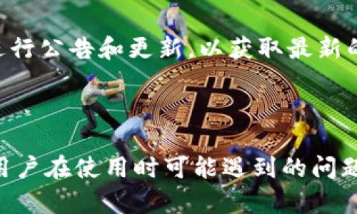 如何安装Tokenim数字资产钱包  
关键词：Tokenim, 数字货币, 钱包安装  


  如何安装Tokenim数字资产钱包 / 
 guanjianci Tokenim, 数字货币, 钱包安装 /guanjianci 
```

### Tokenim钱包介绍

在数字货币的世界中，安全和便捷的资产管理是每个投资者所追求的目标。Tokenim钱包作为一款专注于数字资产安全存储和管理的钱包应用，因其用户友好的界面与强大的安全性能而受到越来越多的用户青睐。本文将详细介绍Tokenim钱包的安装过程、功能使用以及常见问题，希望能够帮助您顺利安装和使用Tokenim钱包。

### Tokenim钱包的主要功能

Tokenim钱包支持多种主流的数字货币，如比特币、以太坊、莱特币等，并具备以下主要功能：
1. **安全存储**：Tokenim采用多重加密技术和冷存储方式，确保用户的数字资产安全。
2. **多币种支持**：用户可以在一个钱包中管理多种数字资产，方便快捷。
3. **交易功能**：Tokenim钱包提供简单易用的交易功能，用户可以直接进行购买、出售等操作。
4. **用户友好的界面**：钱包界面设计简单明了，即使是新手也能快速上手。
5. **备份与恢复**：用户可以通过助记词轻松备份和恢复钱包。

### 如何安装Tokenim钱包

#### 第一步：下载Tokenim钱包

首先，用户需要访问Tokenim的官方网站，确保下载的是官方版本以避免出现安全隐患。官网通常会提供Android、iOS以及桌面版本的下载链接，用户可根据自己的设备选择合适的版本。

#### 第二步：安装钱包

下载完成后，用户可以在手机或电脑上根据操作系统进行安装。

- **手机用户**：

  1. 在手机上找到下载的APK文件（Android）或App Store（iOS）。
  2. 点击安装并按照提示进行操作，期间可能会需要允许某些权限。
 
- **电脑用户**：

  1. 在下载文件夹内找到Tokenim的钱包安装程序。
  2. 双击安装程序，按照屏幕指示进行安装。

#### 第三步：创建钱包

安装完成后，用户需打开Tokenim钱包并创建新的钱包。在这一过程中，用户需设置一个安全的密码，并备份助记词。

- **设置密码**：选择一个强密码并牢记，因为这个密码是进入钱包的唯一方式。
  
- **备份助记词**：助记词是一组随机生成的词汇，用于恢复钱包。用户应该将其妥善保管，不要与他人共享。

### 可能相关的问题

1. **Tokenim钱包是否安全？**
2. **如何备份和恢复Tokenim钱包？**
3. **Tokenim支持哪些数字货币？**
4. **Tokenim钱包的交易手续费是多少？**
5. **Tokenim钱包的常见使用问题及解决方案是什么？**

### Tokenim钱包是否安全？

#### 介绍钱包安全性

在考虑使用任何数字资产钱包时，安全性是用户首先需要关注的问题。Tokenim钱包在安全方面采取了多重机制来确保用户的资产和信息安全：

- **数据加密**：Tokenim对用户的数据进行了AES-256位加密，确保任何未经授权的访问都无法读取用户信息。
- **私钥控制**：Tokenim钱包采用非托管模式，意味着用户的私钥完全掌控在自己手中，而不是存放于第三方服务器上。
- **多重身份验证**：在交易时，用户可启用多重身份验证，增加账户安全的层级，降低被盗风险。

#### 安全性的提升建议

除了Tokenim自身的安全机制，用户在使用钱包时也可以采取某些措施来提高安全性：

1. **定期更新软件**：保持Tokenim钱包更新到最新版本，以确保获得最新的安全补丁和功能。
2. **使用强密码**：设置复杂且唯一的密码，避免使用生日、简单数字等容易被猜到的密码。
3. **警惕钓鱼网站**：访问Tokenim官网时，务必确认网址是否正确，避免进入钓鱼网站。

### 如何备份和恢复Tokenim钱包？

#### 备份Tokenim钱包的步骤

备份Tokenim钱包是非常重要的一个环节，以防手机丢失或其他意外情况。

1. **创建助记词**：当您首次创建钱包时，会被要求生成助记词，务必将这些词逐一记录下来，并存放在安全的地方，不要分享给任何人。
   
2. **定期更新备份**：如果后续添加或转移了资产，应及时更新备份，并确保每次都记录新的助记词。

#### 恢复Tokenim钱包的步骤

如果您需要恢复钱包，可以通过助记词进行操作：

1. **打开Tokenim应用**：点击“恢复钱包”选项。
   
2. **输入助记词**：根据提示，依次输入备份时记录的助记词，确保顺序正确。
   
3. **设置新密码**：恢复完成后，需设置新密码并进入钱包。

### Tokenim支持哪些数字货币？

#### 支持的主流数字货币

Tokenim钱包支持多种主流数字货币，具体包括：

- **比特币（BTC）**：作为第一个也是最大的数字货币，比特币是Tokenim的主要支持币种。
- **以太坊（ETH）**：支持以太坊及其基于ERC-20标准的代币，便于用户管理以太坊生态中的资产。
- **莱特币（LTC）**：作为比特币的“轻量级”版本，莱特币也受到了很多用户的喜爱。

#### 增加新币种的可能性

随着数字货币市场的发展，Tokenim也在不断扩展其支持的币种类型，以满足用户需求。用户可在官方公告中查看最新的支持币种列表。

### Tokenim钱包的交易手续费是多少？

#### 交易手续费的概述

Tokenim钱包的交易手续费与其他数字资产钱包类似，主要由网络费用和平台费用组成。

- **网络费用**：这是进行区块链交易时，由矿工设定的费用，通常根据网络繁忙程度而异。
- **平台费用**：Tokenim会根据用户交易金额设定一定的交易手续费，具体收费标准可在钱包内进行查询。

#### 如何降低交易手续费

用户在交易时，如需降低成本，可考虑以下建议：

1. **选择合适的交易时机**：在网络不繁忙时进行交易，能够降低网络费用。
2. **使用代币交换**：某些代币之间的交易比直接兑换为法定货币的手续费要低，用户可根据情况灵活选择。

### Tokenim钱包的常见使用问题及解决方案是什么？

#### 常见问题汇总

在使用Tokenim钱包的过程中，用户可能会遇到各种问题，这里总结了一些常见问题及其解决方案：

1. **无法登录钱包**：如果您忘记了密码，可以通过助记词恢复钱包，若不是，可考虑联系官方客服。
2. **交易失败**：可能因为网络繁忙或手续费不足，用户需确保在交易时连接良好并设置合理的手续费。
3. **资产显示错误**：若您的资产余额与实际不符，可尝试刷新页面或重启应用，若问题持续，请联系官方技术支持。

#### 解决方法与建议

对于每个问题，用户应保持冷静，仔细查看操作步骤，必要时可加入社区或论坛寻求经验丰富的用户的帮助。此外，也建议定期查看Tokenim官方网站进行公告和更新，以获取最新的信息。

### 结论

Tokenim钱包作为一款安全、稳定、易用的数字资产管理工具，适合各类用户使用。在本文中，我们详细介绍了Tokenim钱包的安装过程、主要功能以及用户在使用时可能遇到的问题与解决方案。希望通过本篇文章，您能顺利安装并使用Tokenim钱包进行数字货币的管理。