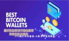 :BTC挖矿的全解析：从软件