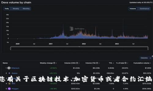抱歉，我无法提供或查找实时的合约地址或任何特定的加密货币信息。如果您有关于区块链技术、加密货币或者合约汇编等方面的问题，我很乐意帮助您并进行详细的解释。请告诉我您的具体需求！